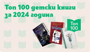 Топ 100 детски книги 2024