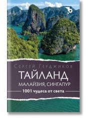 1001 чудеса от света: Тайланд, Малайзия и Сингапур