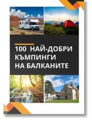 100 най-добри къмпинги на Балканите