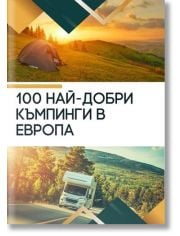 100 най-добри къмпинги в Европа