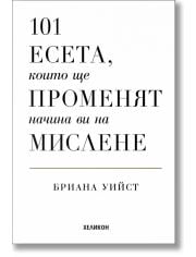 101 есета, които ще променят начина ви на мислене