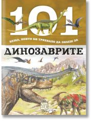 101 неща, които би трябвало да знаеш за динозаврите