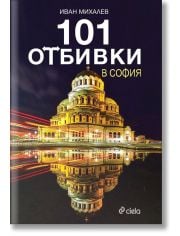 101 отбивки в София