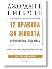 12 правила за живота. Противоотрова срещу хаоса