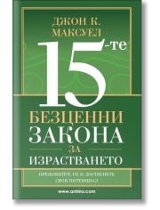 15-те безценни закона за израстването