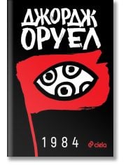 1984, твърди корици