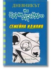 Дневникът на един Дръндьо, книга 12: Семейна идилия