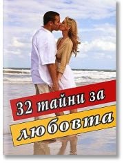 32 тайни за любовта