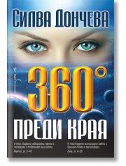 360° преди края