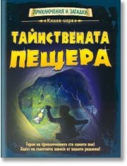 Книга-игра: Тайнствената прещера