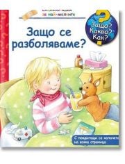 Енциклопедия за най-малките: Защо се разболяваме?