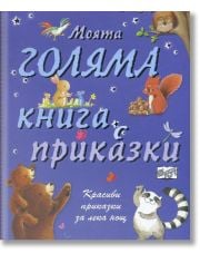 Моята голяма книга с приказки