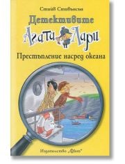 Детективите Агата и Лари: престъпление насред океана