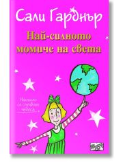 Наоколо стават чудеса: Най-силното момиче на света