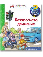 Енциклопедия за най-малките: Безопасното движение