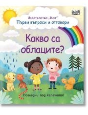 Първи въпроси и отговори: Какво са облаците