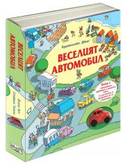 Веселият автомобил