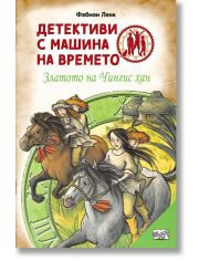 Детективи с машина на времето: Златото на Чингис хан