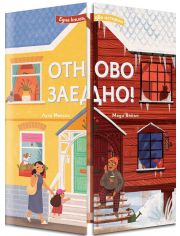 Отново заедно! Една книга - две истории!