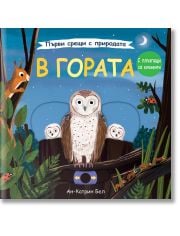 Първи срещи с природата: В гората