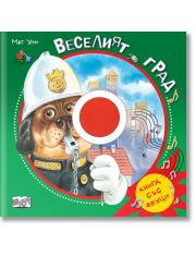 Веселият град - Книга със звуци