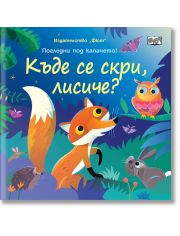 Къде се скри, лисиче? Погледни под капачето!