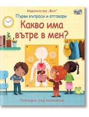 Първи въпроси и отговори: Какво има вътре в мен