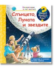 Енциклопедия за най-малките: Слънцето, Луната и звездите