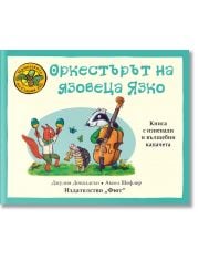 Приказките на Стария дъб: Оркестърът на язовеца Язко