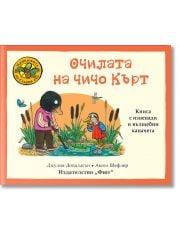 Приказките на Стария дъб: Очилата на чичо Кърт