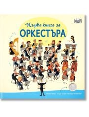 Първа книга за оркестъра