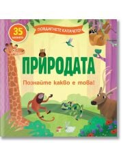 Повдигнете капачето! Природата