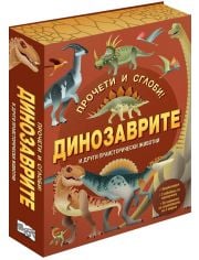 Прочети и сглоби! Динозаврите и други праисторически животни