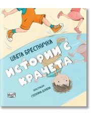 Истории с крачета, меки корици