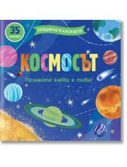 Повдигнете капачето! Космосът