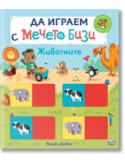 Да играем с мечето Бизи: Животните