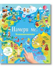 Намери ме! Континентите, книга със звуци