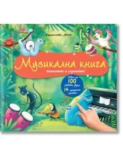 Музикална книга - натиснете и слушайте