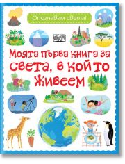 Моята първа книга за света, в който живеем