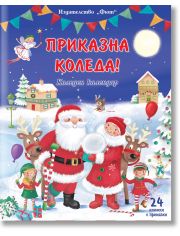 Приказна Коледа. Коледен календар, 24 книжки с приказки, син