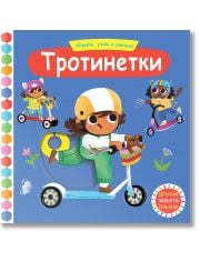 Играем, учим и растем! Тротинетки