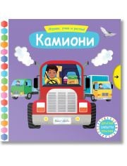 Играем, учим и растем! Камиони