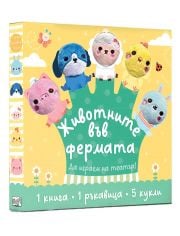 Животните във фермата. Да играем на театър