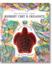 Магически свят: Живият свят в океаните, 3 изображения в 1