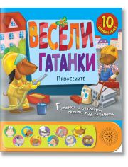 Весели гатанки: Професиите, книга със звуци и капачета