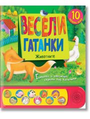 Весели гатанки: Животните, книга със звуци и капачета