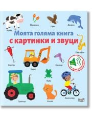 Моята голяма книга с картинки и звуци