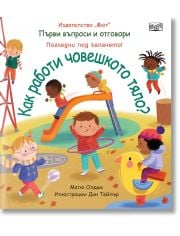 Първи въпроси и отговори: Как работи човешкото тяло