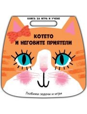 Котето и неговите приятели