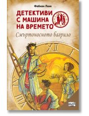 Детективи с машина на времето: Смъртоносно багрило